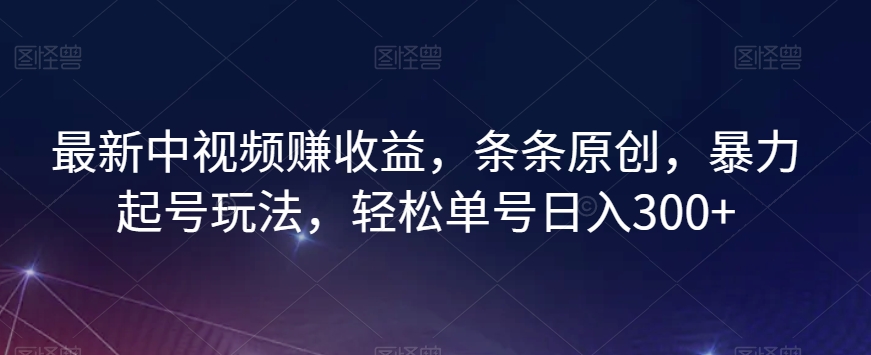最新中视频赚收益，条条原创，暴力起号玩法，轻松单号日入300+【揭秘】_80楼网创