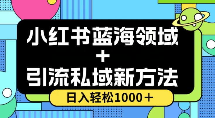 小红书蓝海虚拟＋引流私域新方法，100%不限流，日入轻松1000＋，小白无脑操作【揭秘】_80楼网创