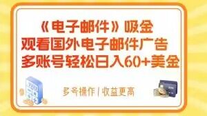 电子邮件吸金，观看国外电子邮件广告，多账号轻松日入60+美金【揭秘】_80楼网创
