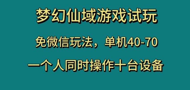 梦幻仙域游戏试玩，免微信玩法，单机40-70，一个人同时操作十台设备【揭秘】_80楼网创