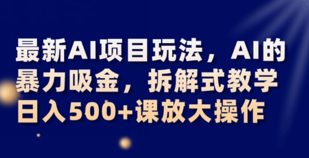 最新AI项目玩法，AI的暴力吸金，拆解式教学，日入500+可放大操作【揭秘】_80楼网创