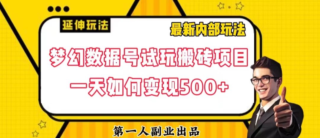数据号回归玩法游戏试玩搬砖项目再创日入500+【揭秘】_80楼网创