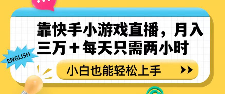 靠快手小游戏直播，月入三万+每天只需两小时，小白也能轻松上手【揭秘】_80楼网创