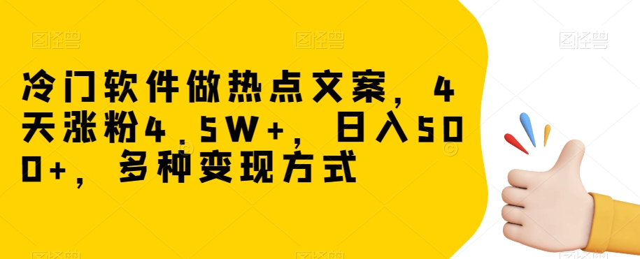 冷门软件做热点文案，4天涨粉4.5W+，日入500+，多种变现方式【揭秘】_80楼网创