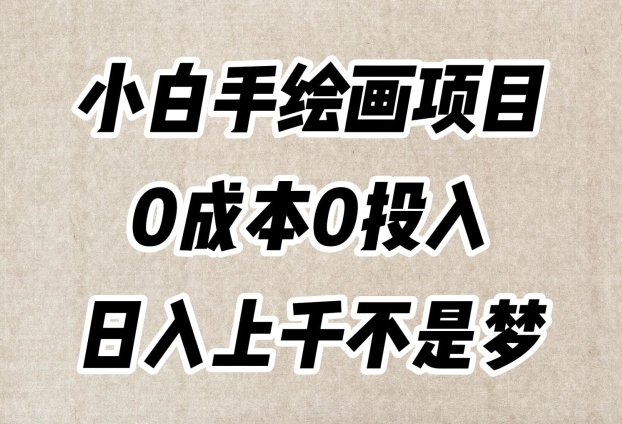 小白手绘画项目，简单无脑，0成本0投入，日入上千不是梦【揭秘】_80楼网创