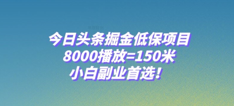 今日头条掘金低保项目，8000播放=150米，小白副业首选【揭秘】_80楼网创