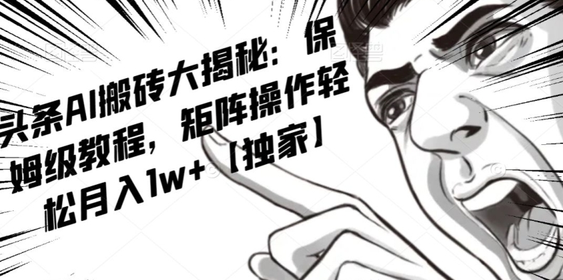 AI写作红利项目，头条号流量主矩阵，轻松日入300+工作室月入5W【揭秘】_80楼网创