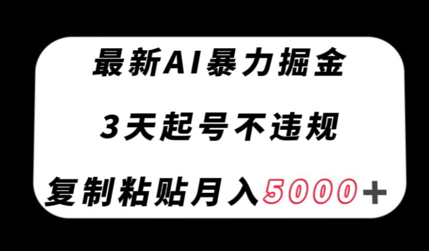 最新AI暴力掘金，3天必起号不违规，复制粘贴月入5000＋【揭秘】_80楼网创