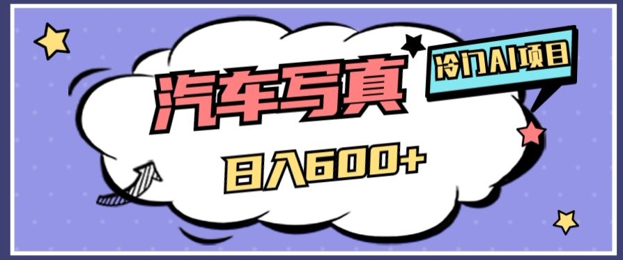冷门AI项目，AI绘车汽车写真，轻轻松松日入500+【揭秘】_80楼网创