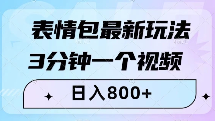 表情包最新玩法，3分钟一个视频，日入800+，小白也能做【揭秘】_80楼网创