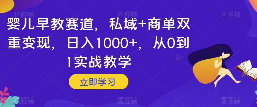 婴儿早教赛道，私域+商单双重变现，日入1000+，从0到1实战教学【揭秘】_80楼网创