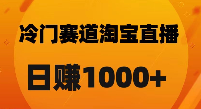 淘宝直播卡搜索黑科技，轻松实现日佣金1000+【揭秘】_80楼网创