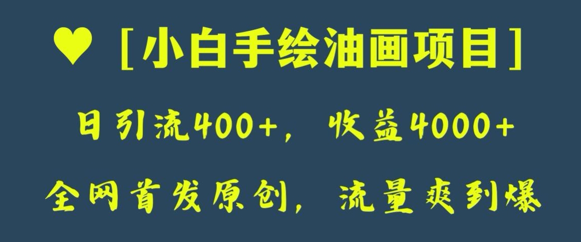 全网首发原创，日引流400+，收益4000+，小白手绘油画项目【揭秘】_80楼网创