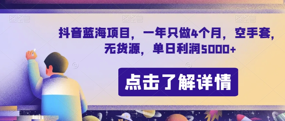抖音蓝海项目，一年只做4个月，空手套，无货源，单日利润5000+【揭秘】_80楼网创
