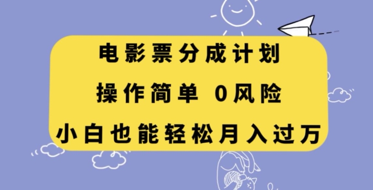 电影票分成计划，操作简单，小白也能轻松月入过万【揭秘】_80楼网创