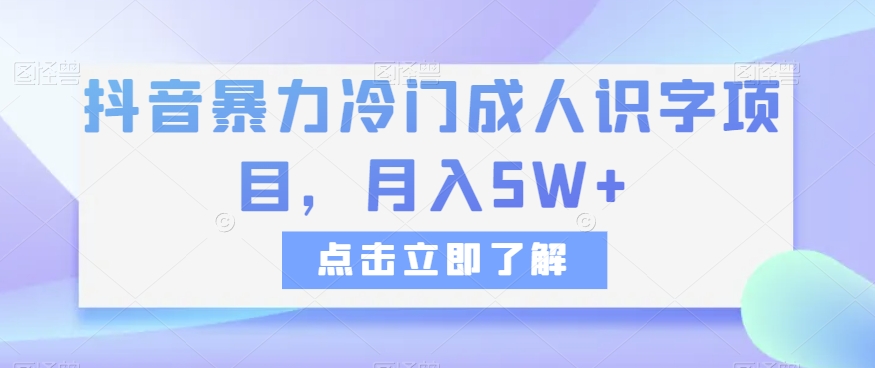 抖音暴力冷门成人识字项目，月入5W+【揭秘】_80楼网创