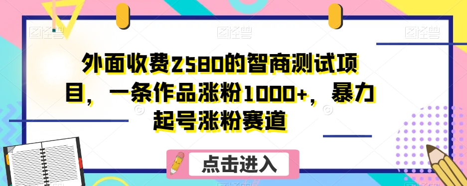 外面收费2580的智商测试项目，一条作品涨粉1000+，暴力起号涨粉赛道【揭秘】_80楼网创