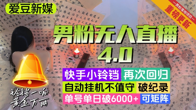 【爱豆新媒】男粉无人直播4.0：单号单日破6000+，再破纪录，可矩阵【揭秘】_80楼网创