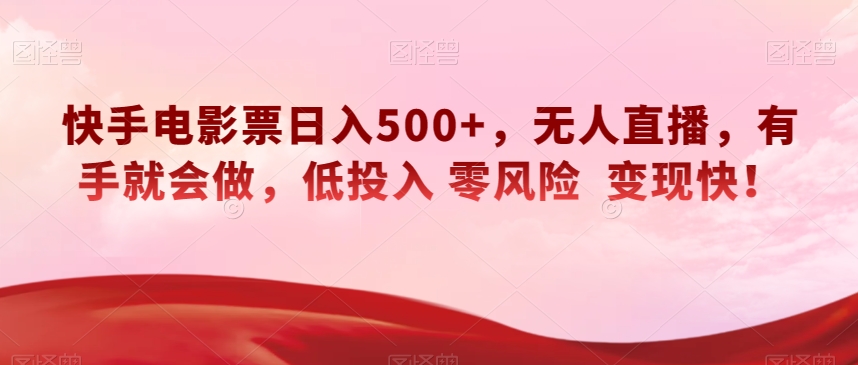 快手电影票日入500+，无人直播，有手就会做，低投入零风险变现快！【揭秘】_80楼网创
