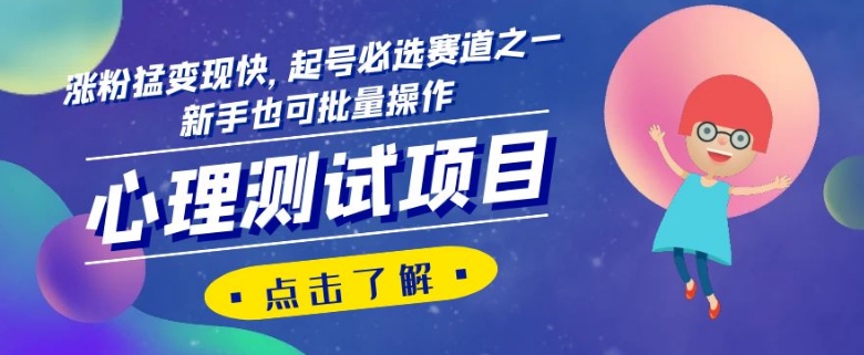 心理测试项目，涨粉猛变现快，起号必选赛道之一，新手也可批量操作【揭秘】_80楼网创