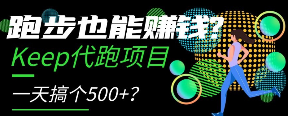跑步也能赚钱？Keep代跑项目，一天搞个500+【揭秘】_80楼网创