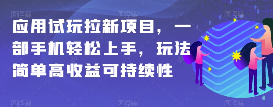 应用试玩拉新项目，一部手机轻松上手，玩法简单高收益可持续性【揭秘】_80楼网创