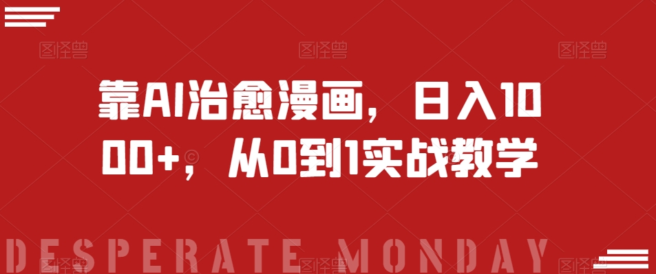 靠AI治愈漫画，日入1000+，从0到1实战教学【揭秘】_80楼网创