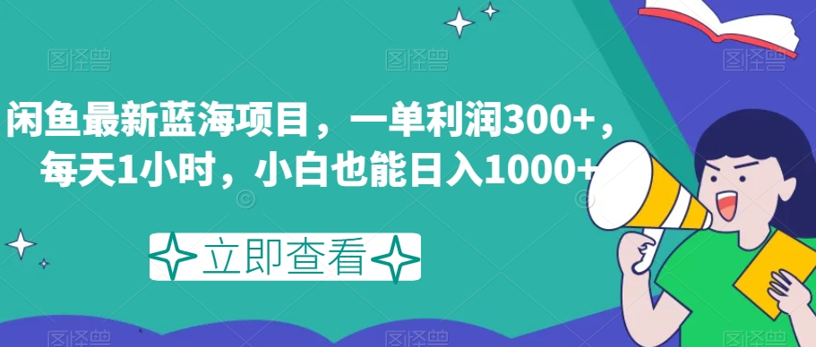 闲鱼最新蓝海项目，一单利润300+，每天1小时，小白也能日入1000+【揭秘】_80楼网创