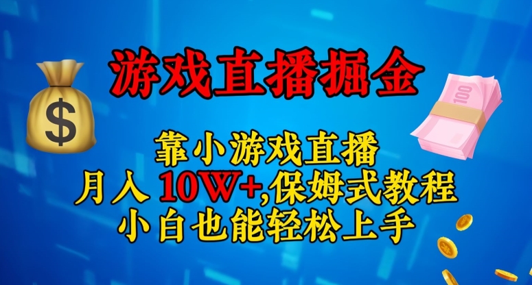 靠小游戏直播，日入3000+，保姆式教程，小白也能轻松上手【揭秘】_80楼网创