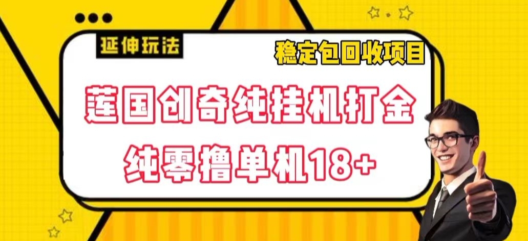 莲国创奇纯挂机打金，纯零撸单机18+，稳定包回收项目【揭秘】_80楼网创