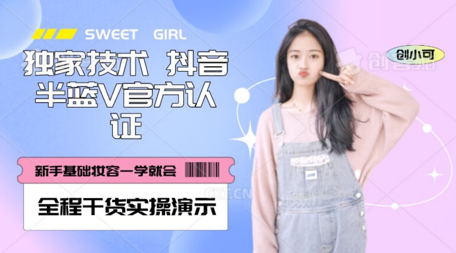 【独家发布】抖音半蓝V官方免费认证技术，全程干货实操演示【揭秘】_80楼网创
