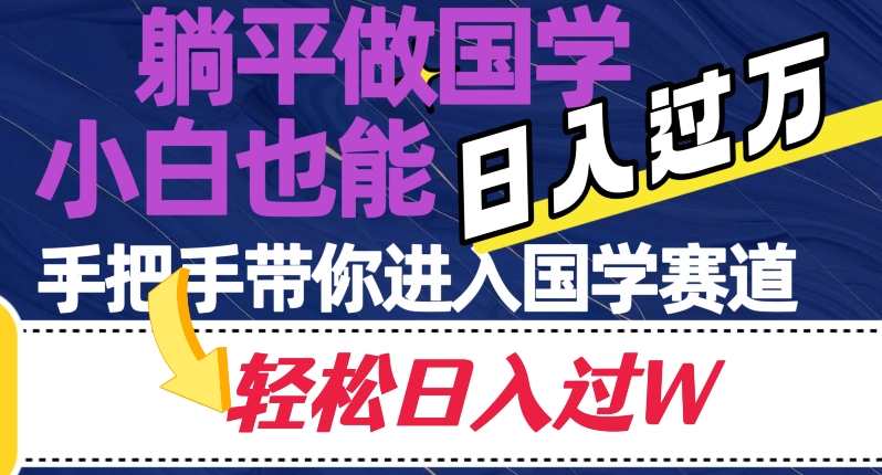 躺平做国学，小白也能日入过万，手把手带你进入国学赛道【揭秘】_80楼网创