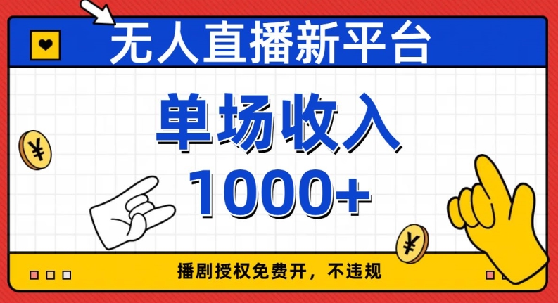 无人直播新平台，免费开授权，不违规，单场收入1000+【揭秘】_80楼网创