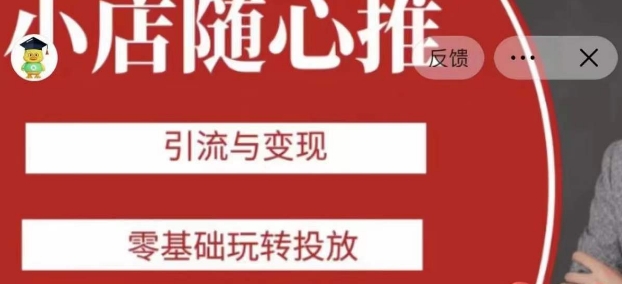 老陈随心推助力新老号，引流与变现，零基础玩转投放_80楼网创