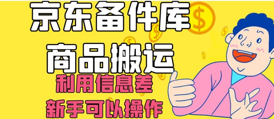 京东备件库商品搬运，利用信息差，新手可以操作日入200+【揭秘】_80楼网创