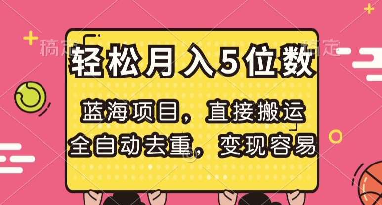 蓝海项目，直接搬运，全自动去重，变现容易，轻松月入5位数【揭秘】_80楼网创