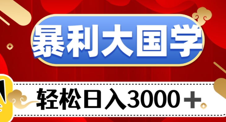 暴利大国学项目，轻松日入3000+【揭秘】_80楼网创