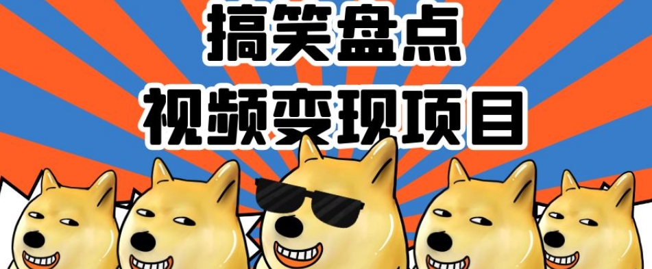 搞笑盘点视频变现项目，多平台收益，操作简单，小白二次创作月入过万【揭秘】_80楼网创