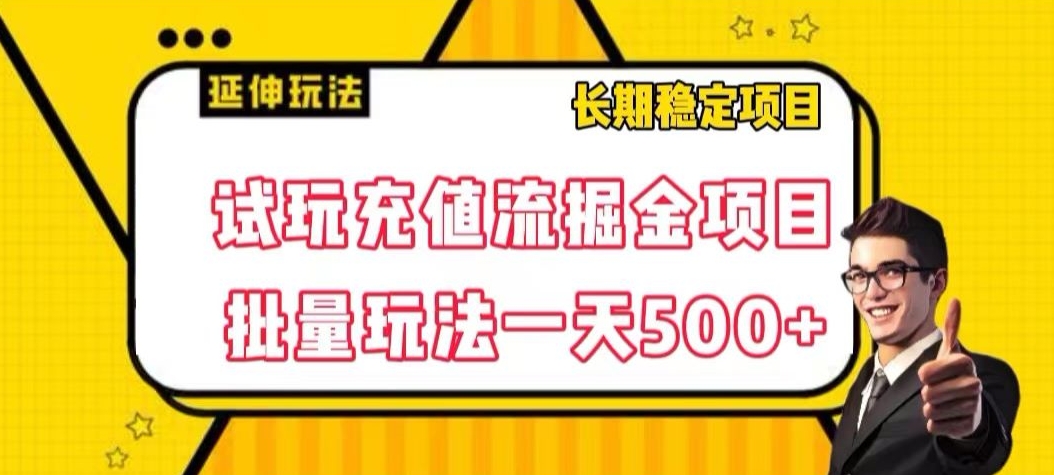试玩充值流掘金项目，批量矩阵玩法一天500+【揭秘】_80楼网创