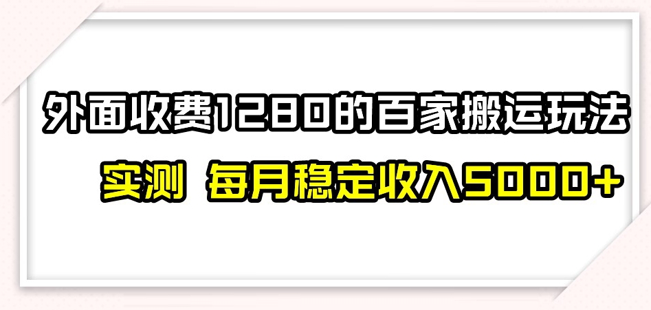 百家号搬运新玩法，实测不封号不禁言，日入300+【揭秘】_80楼网创