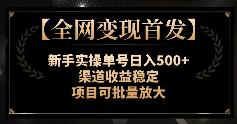 【全网变现首发】新手实操单号日入500+，渠道收益稳定，项目可批量放大【揭秘】_80楼网创