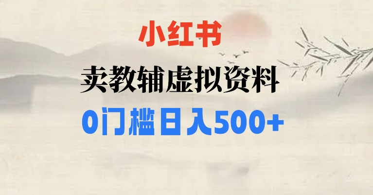 小红书卖小学辅导资料，条条爆款笔记，0门槛日入500【揭秘】_80楼网创