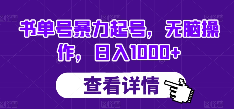 书单号暴力起号，无脑操作，日入1000+【揭秘】_80楼网创