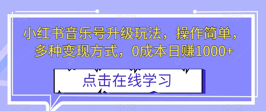小红书音乐号升级玩法，操作简单，多种变现方式，0成本日赚1000+【揭秘】_80楼网创
