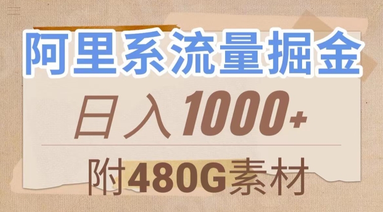 阿里系流量掘金，几分钟一个作品，无脑搬运，日入1000+（附480G素材）【揭秘】_80楼网创