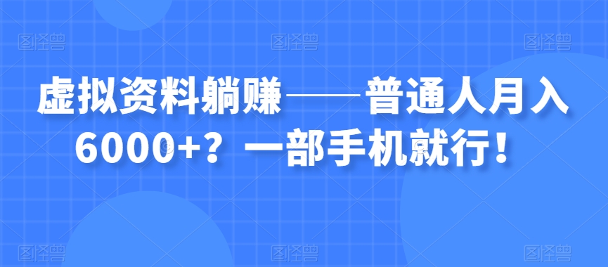 虚拟资料躺赚——普通人月入6000+？一部手机就行！_80楼网创
