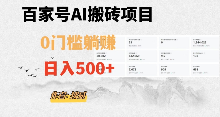 百家号ai无门槛搬砖掘金项目，日入500+（附官方脚本及指令）【揭秘】_80楼网创
