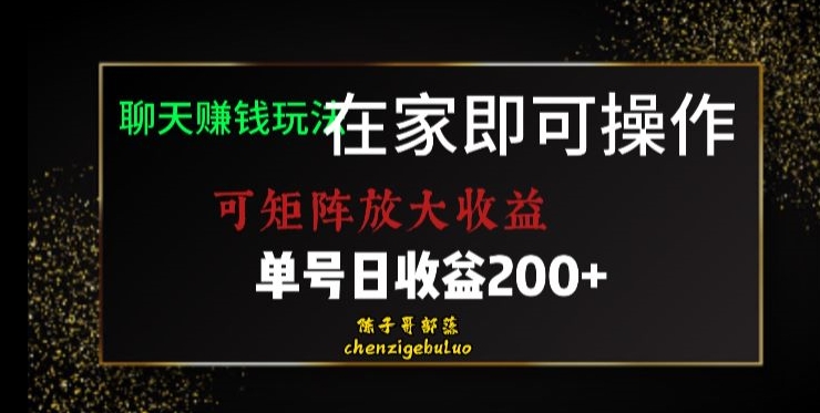靠聊天赚钱，在家就能做，可矩阵放大收益，单号日利润200+美滋滋【揭秘】_80楼网创