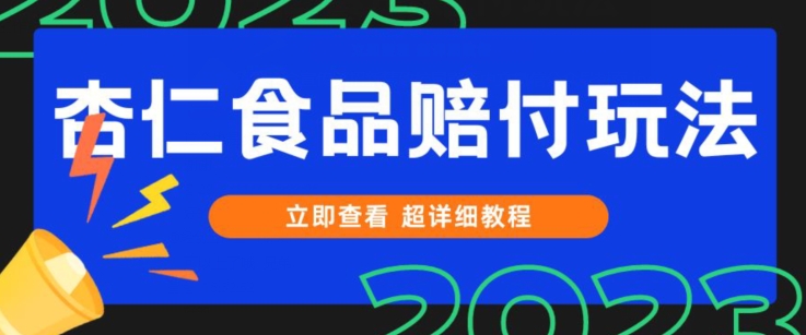 打假维权杏仁食品赔付玩法，小白当天上手，一天日入1000+（仅揭秘）_80楼网创