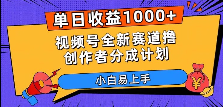 单日收益1000+，视频号全新赛道撸创作者分成计划，小白易上手【揭秘】_80楼网创